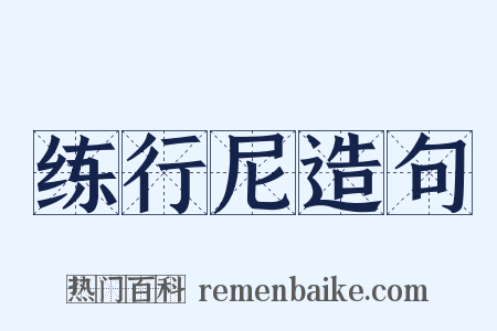 练行尼造句是什么意思的图片